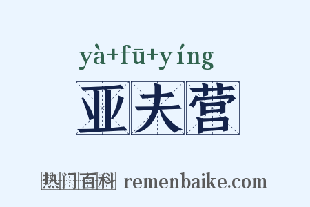亚夫营是什么意思的图片